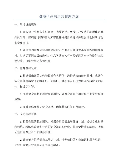 健身俱乐部运营管理方案