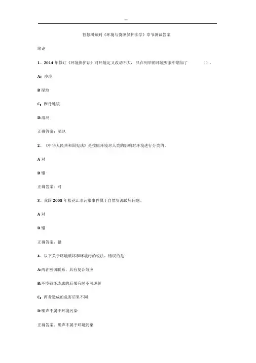 智慧树知到《环境与资源保护法学》章节测试答案