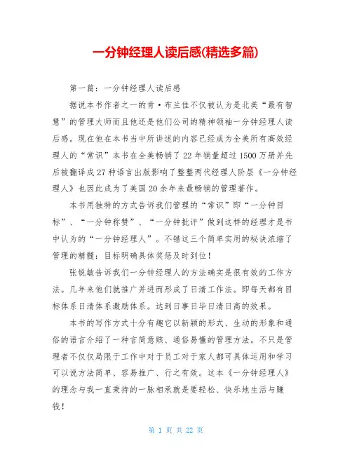 一分钟经理人读后感(精选多篇)