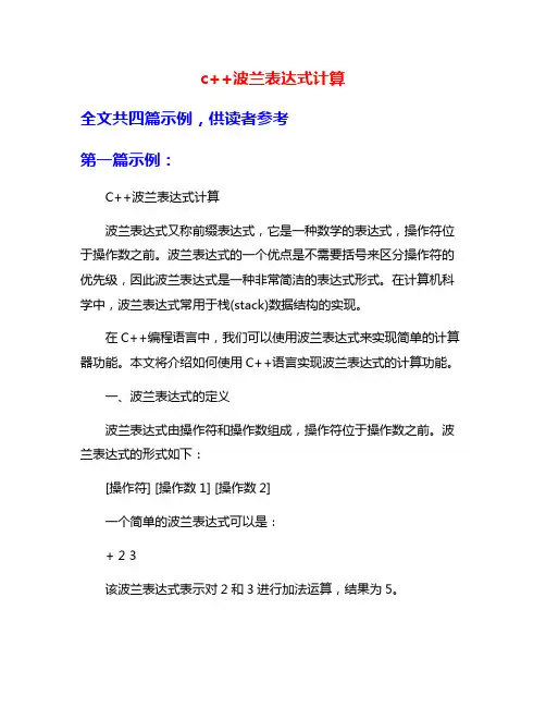 c++波兰表达式计算