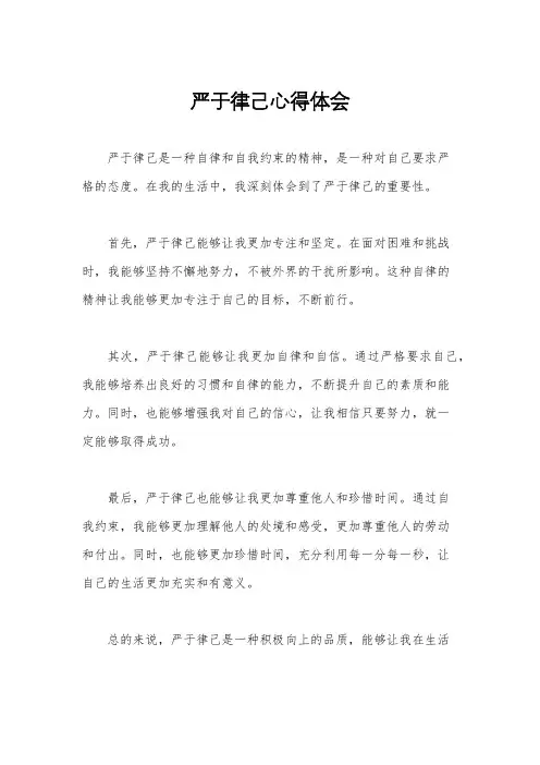 严于律己心得体会