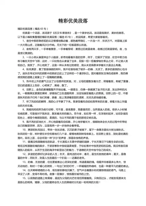 精彩优美段落（精选65句）