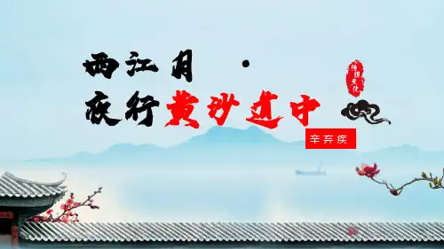 六年级上册语文ppt《古诗词三首》《西江月夜行黄沙道中》张PPT部编版