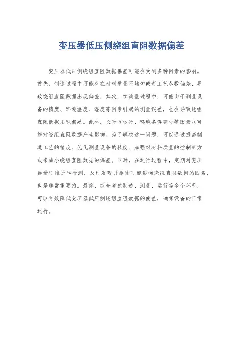 变压器低压侧绕组直阻数据偏差