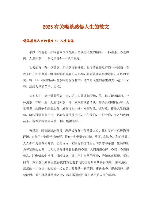 2023文学_有关喝茶感悟人生的散文