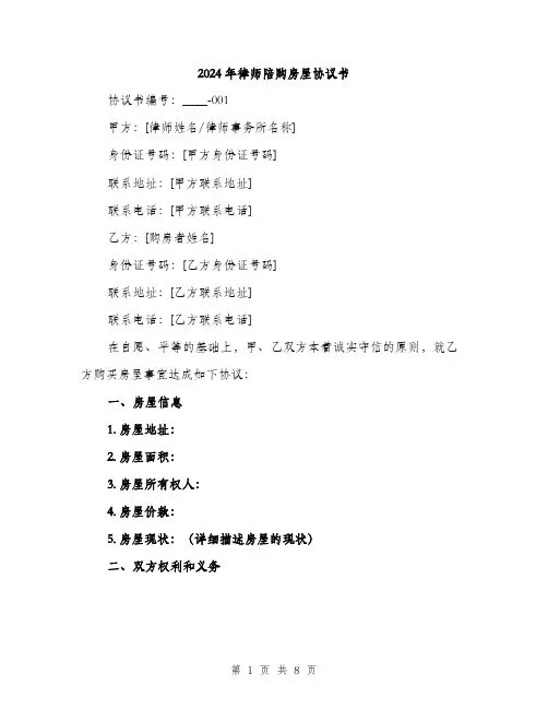 2024年律师陪购房屋协议书(三篇)
