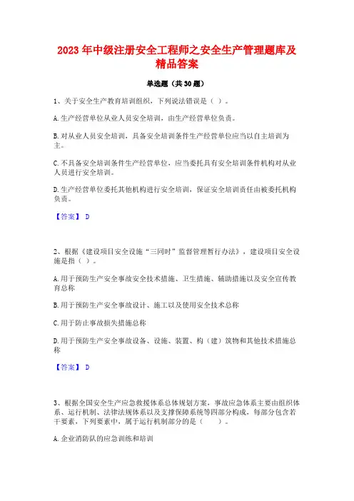 2023年中级注册安全工程师之安全生产管理题库及精品答案