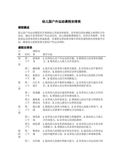 幼儿园户外运动课程安排表