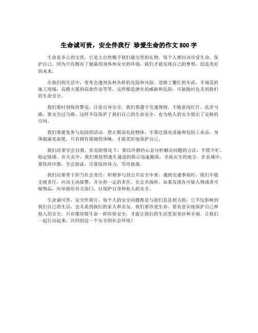 生命诚可贵,安全伴我行 珍爱生命的作文800字