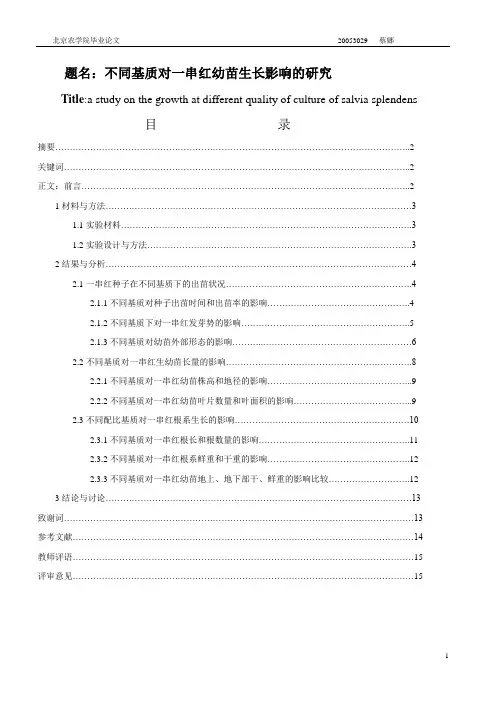 不同营养基质对一串红幼苗生长影响的研究