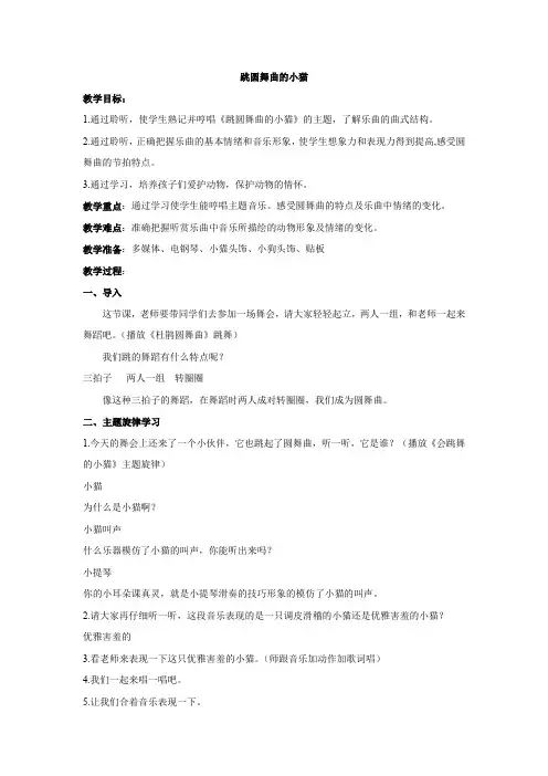 小学音乐_《跳圆舞曲的小猫》教学设计学情分析教材分析课后反思