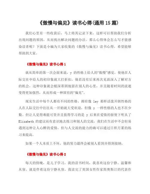 《傲慢与偏见》读书心得(范文15篇)