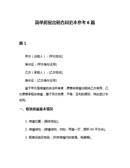 简单房屋出租合同范本参考6篇