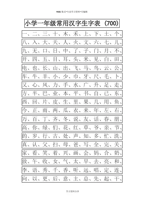 常用汉字生字表(幼儿园大班)
