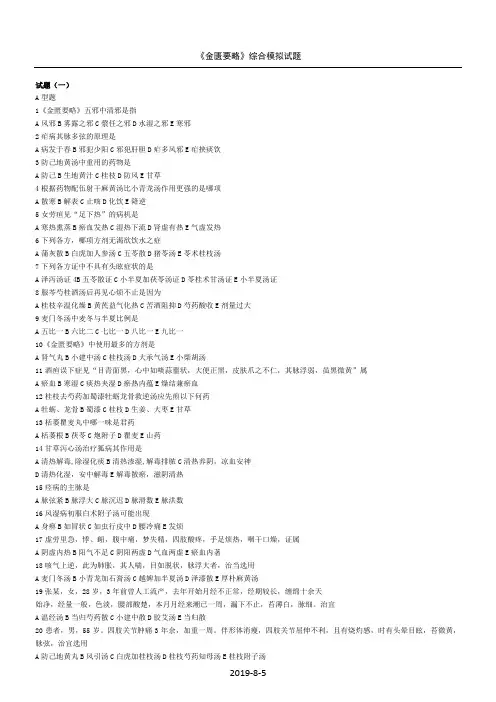 金匮要略模拟试题及答案