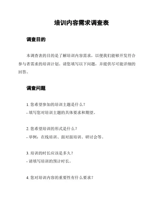 培训内容需求调查表