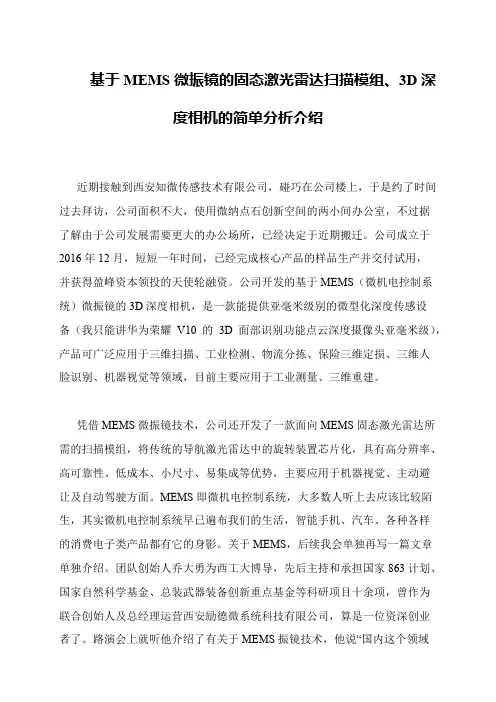 基于MEMS微振镜的固态激光雷达扫描模组、3D深度相机的简单分析介绍