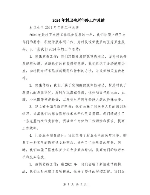 2024年村卫生所年终工作总结