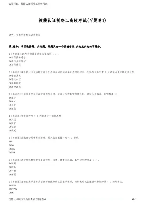 技能认证制冷工高级考试(习题卷1)