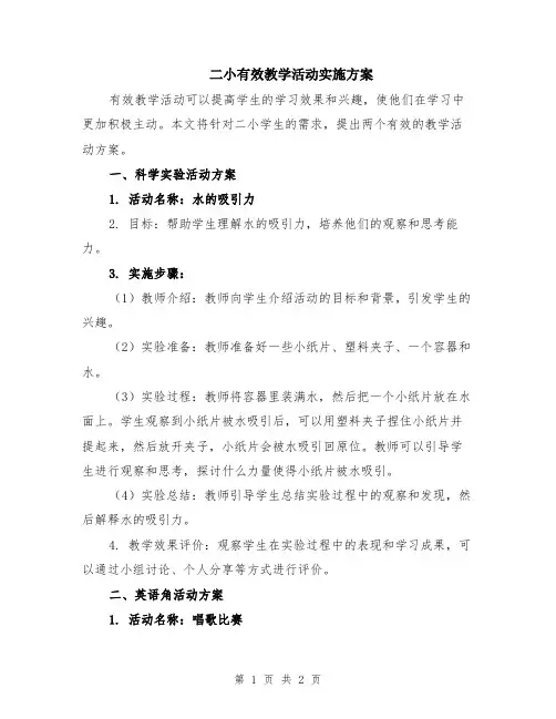二小有效教学活动实施方案