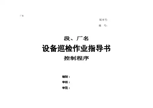 设备巡检作业指导书00