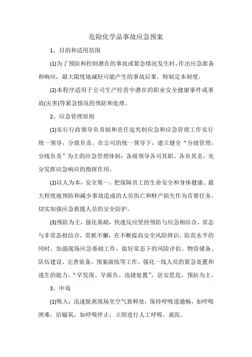 危险化学品事故应急预案