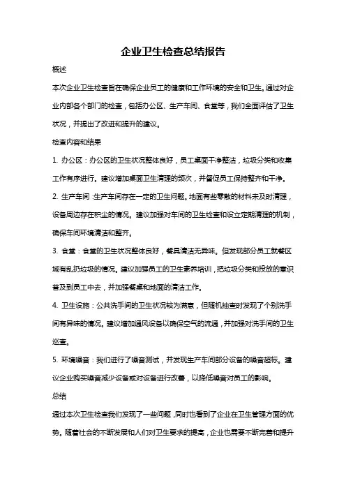 企业卫生检查总结报告