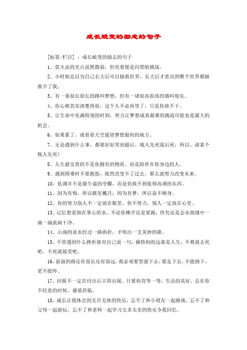 成长蜕变的励志的句子