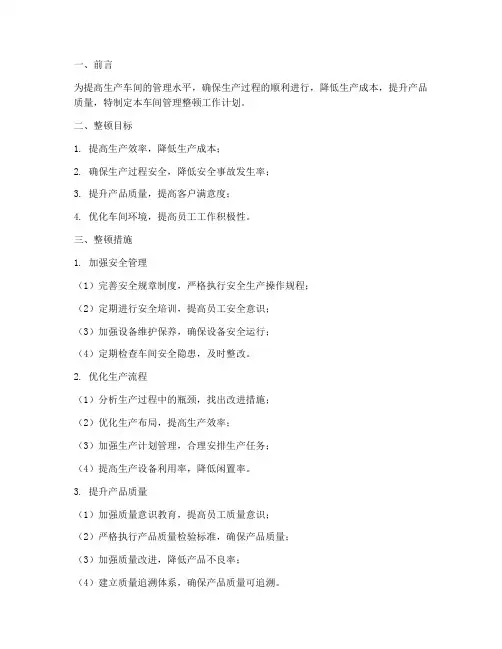 生产车间管理整顿工作计划