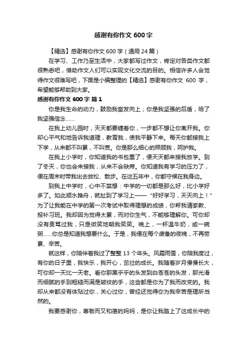 【精选】感谢有你作文600字（通用24篇）