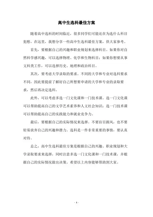 高中生选科最佳方案