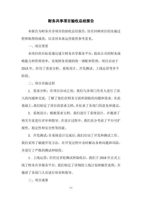 财务共享项目验收总结报告