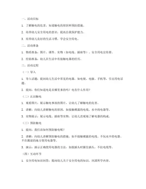 大班安全教育触电教案