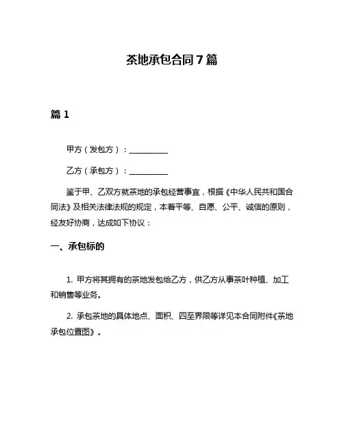茶地承包合同7篇