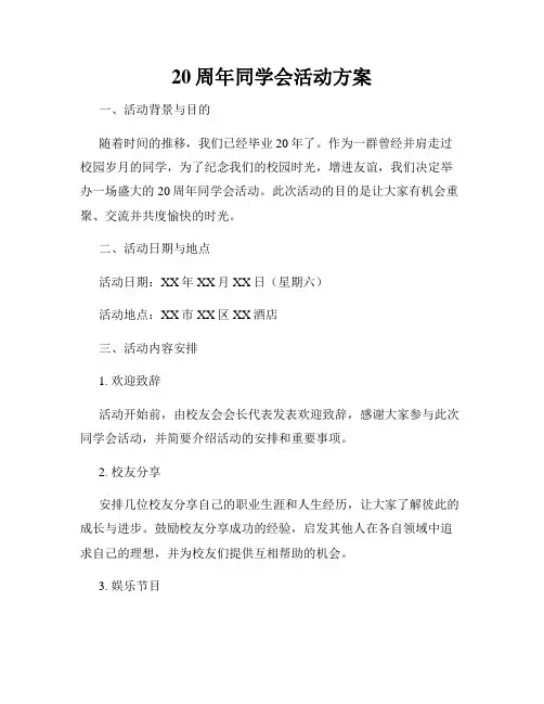 20周年同学会活动方案
