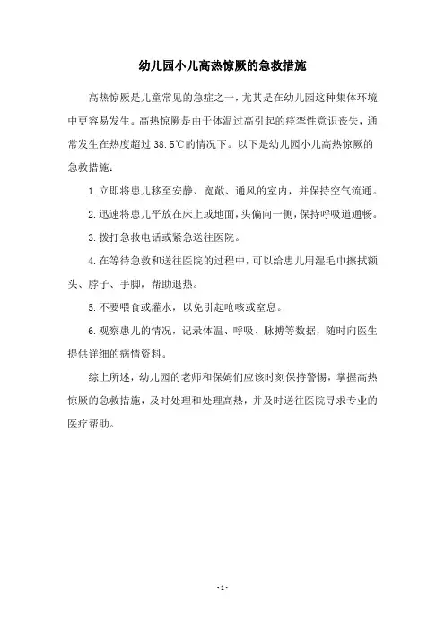幼儿园小儿高热惊厥的急救措施