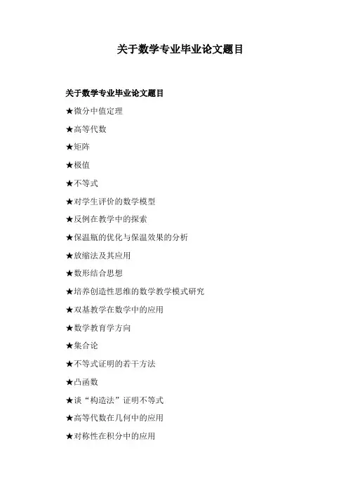 关于数学专业毕业论文题目