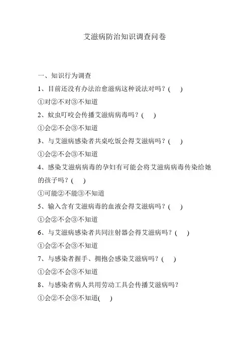艾滋病防治知识调查问卷
