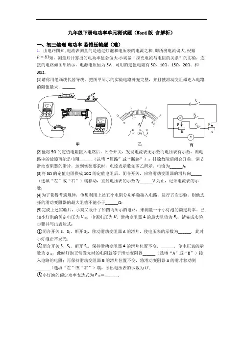 九年级下册电功率单元测试题(Word版 含解析)