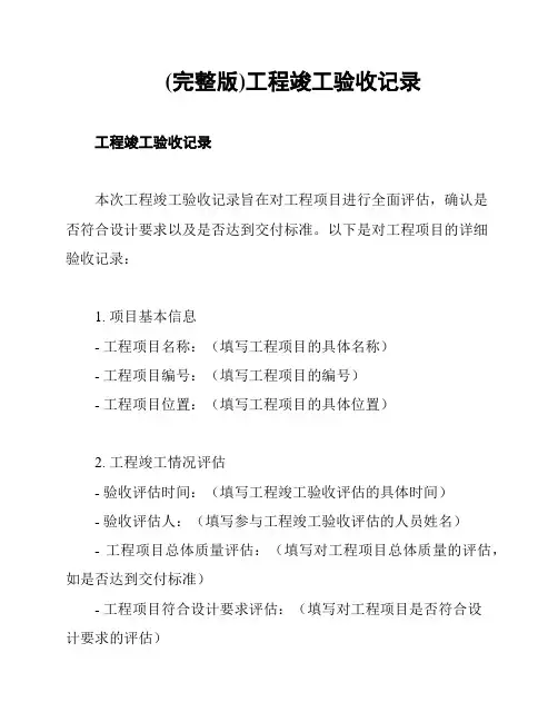 (完整版)工程竣工验收记录