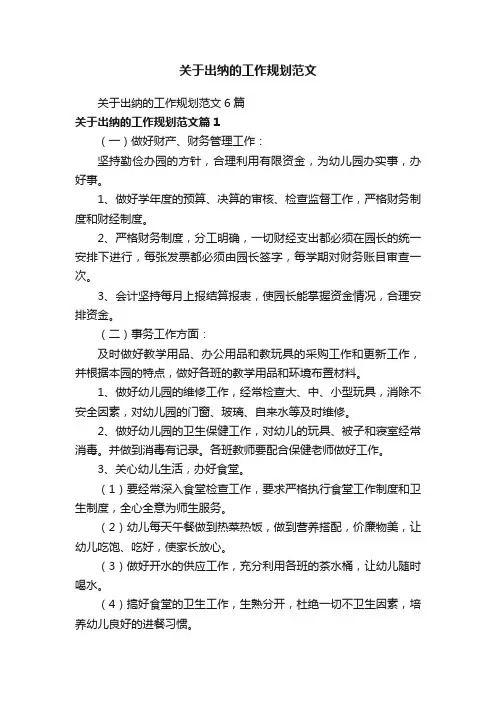 关于出纳的工作规划范文