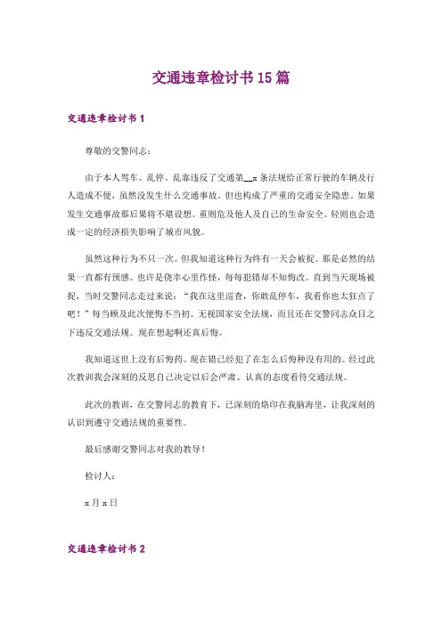 交通违章检讨书15篇
