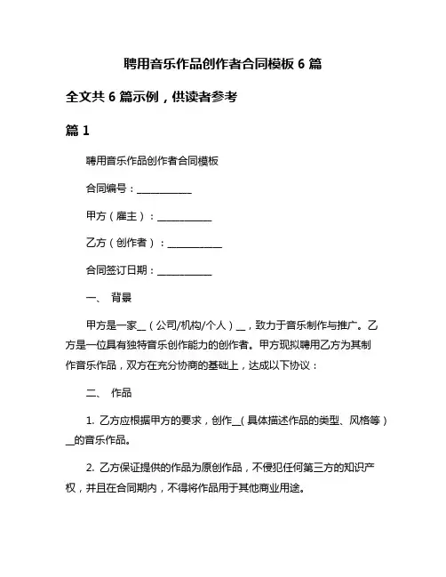 聘用音乐作品创作者合同模板6篇
