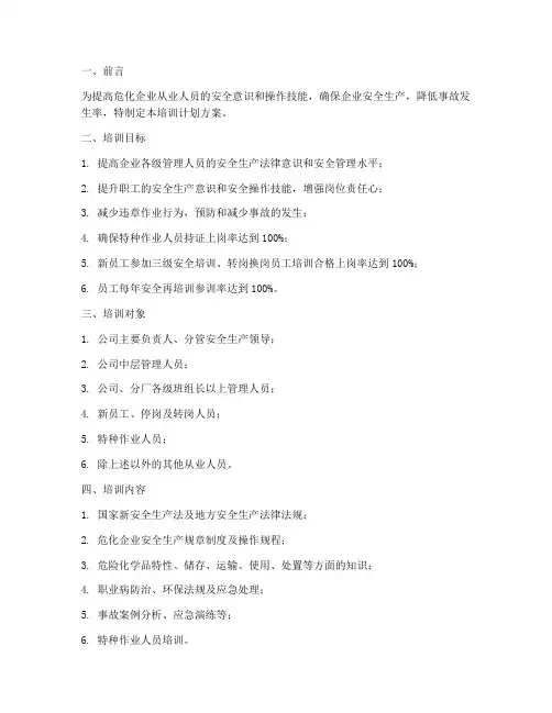 危化企业人员培训计划方案