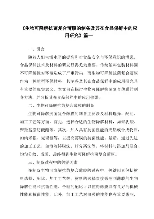 《生物可降解抗菌复合薄膜的制备及其在食品保鲜中的应用研究》