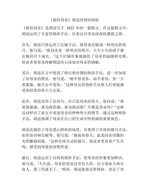 《我的母亲》胡适用到的修辞