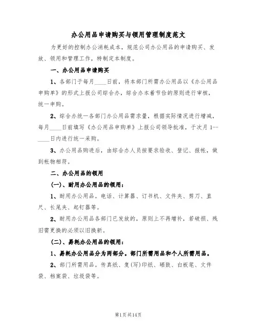 办公用品申请购买与领用管理制度范文(5篇)
