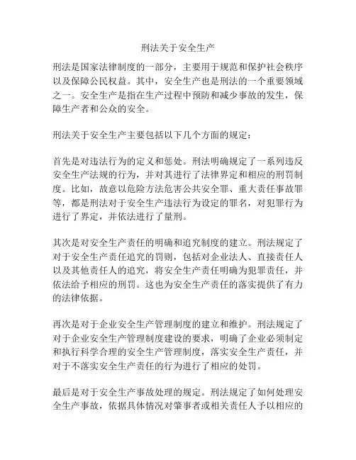 刑法关于安全生产