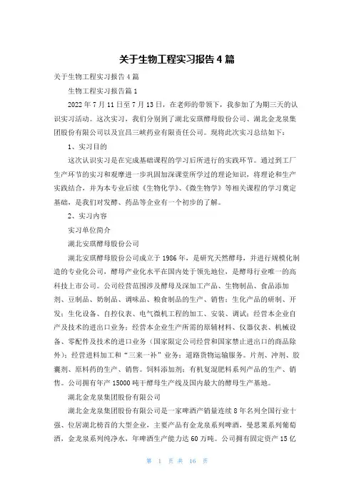 关于生物工程实习报告4篇