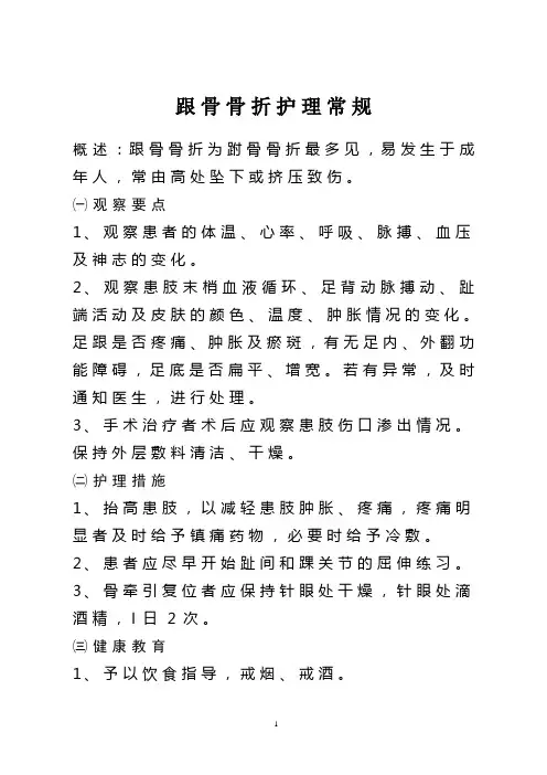 跟骨骨折护理常规